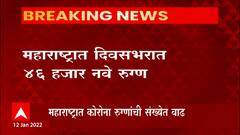 Corona : महाराष्ट्रात कोरोना रुग्णसंख्येत पुन्हा वाढ, राज्यात दिवसभरात 46 हजार नव्या रुग्णांची नोंद