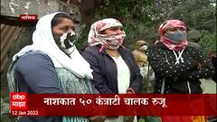 Nashik ST Stike : नाशिकमध्ये एसटी कर्मचारी आपल्या संपावर ठाम; खासगी चालकांकडून एसटी बस रस्त्यावर