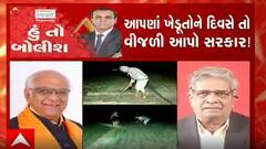હું તો બોલીશઃ આપણાં ખેડૂતને દિવસે તો વીજળી આપો સરકાર!