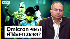 South Africa में तो Omicron का प्रकोप ख़त्म हो गया, लेकिन भारत में ये वेरिएंट वहां से कितना अलग है?