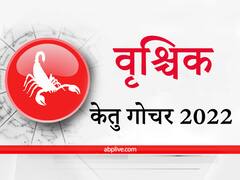 Ketu Transit 2022 : वृश्चिक राशि वालों को केतु करा सकता है धन में वृद्धि, अहंकार को खुद से दूर रखने में ही समझदारी