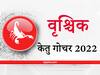 Ketu Transit 2022 : वृश्चिक राशि वालों को केतु करा सकता है धन में वृद्धि, अहंकार को खुद से दूर रखने में ही समझदारी