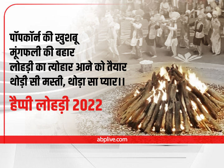 Happy Lohri 2022 Wishes: लोहड़ी पर दोस्तों और प्रियजनों को ये शुभकामना फोटो भेज कहें- आप सबको लोहड़ी दी लख-लख बधाई!