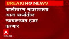 Kalicharan Maharaj : कालीचरण महाराजाला आज वर्ध्यातील न्यायालयात हजर करणार : Wardha : ABP Majha
