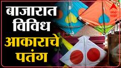 Nandurbar : नंदुरबारमध्ये विविध पतंग आणि मांजा तयार करण्याची लगबग : ABP Majha