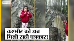 Viral Video: Kashmir की बच्ची का वीडियो हो रहा है Viral, ऐसे पत्रकार को देख आपका मन खुश हो जाएगा!