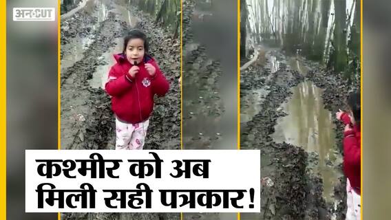 Viral Video: Kashmir की बच्ची का वीडियो हो रहा है Viral, ऐसे पत्रकार को देख आपका मन खुश हो जाएगा!