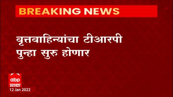 News Channel TRP: वृत्तवाहिन्यांचा टीआरपी पुन्हा सुरु होणार ABP Majha