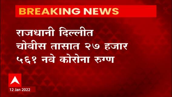 Delhi Corona: दिल्लीत कोरोना रुग्णसंख्येत धडकी भरवणारी वाढ ABP Majha