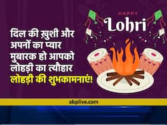 Happy Lohri 2022 Wishes: अपने दोस्तों और खास लोगों को इन संदेशों के साथ दें लोहड़ी की शुभकामनाएं!
