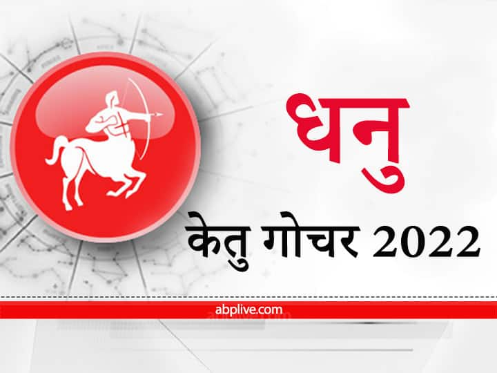 Horoscope Ketu can make Sagittarius people travel in the field of career Know Ketu Transit 2022 Ketu Transit 2022 : केतु धनु राशि वालों को करा सकता है करियर के क्षेत्र में यात्रा, मिल सकते हैं पदोन्नति के नए आयाम