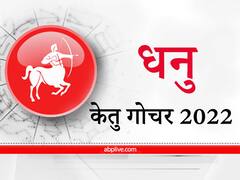 Ketu Transit 2022 : केतु धनु राशि वालों को करा सकता है करियर के क्षेत्र में यात्रा, मिल सकते हैं पदोन्नति के नए आयाम