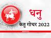 Ketu Transit 2022 : केतु धनु राशि वालों को करा सकता है करियर के क्षेत्र में यात्रा, मिल सकते हैं पदोन्नति के नए आयाम