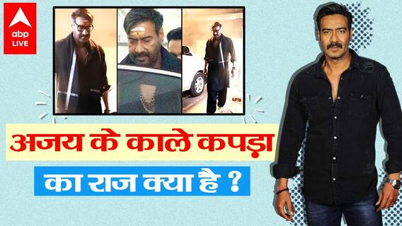 Ajay Devgan ने क्यों पहने काले कपड़े ? क्या है हैरान करने वाले लुक का राज ?