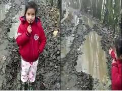 Watch: नन्ही बच्ची ने खुद रिपोर्टर बनकर दिखाई बदहाल सड़क की तस्वीर, इंटरनेट पर छाया वीडियो