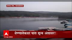 Weather Update :वेण्णा लेक परिसरात मध्यरात्री शून्य अंश तापमानाची नोंद,तापमान चार अंशांनी घसरलं