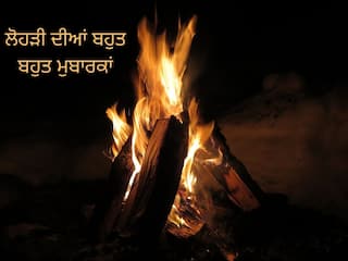 Happy Lohri 2022 Wishes: ਦੋਸਤਾਂ ਤੇ ਅਜ਼ੀਜ਼ਾਂ ਲਈ ਲੋਹੜੀ ਨੂੰ ਖ਼ਾਸ ਬਣਾਓ, ਇਸ ਤਰ੍ਹਾਂ ਦਿਓ ਵਧਾਈ!