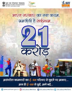 E-Shram Yojna Portal: जल्द करें ई-श्रम पोर्टल पर रजिस्टर, मोदी सरकार ने दे रही 2 लाख का बीमा समेत कई फायदे, जानें डिटेल्स