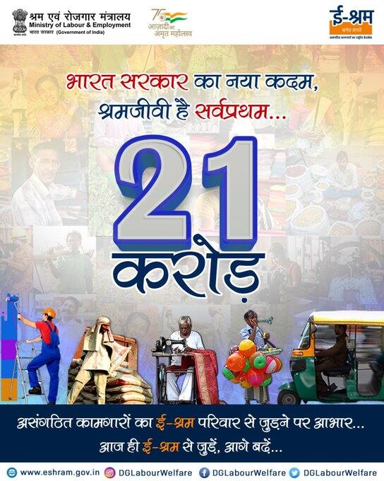 पोर्टल पर रजिस्ट्रेशन कराने वाले मजदूरों का रिकॉर्ड रखा जाएगा. पोर्टल पर रजिस्टर करने वाले मजदूरों को प्रधानमंत्री सुरक्षा बीमा योजना का लाभ मिलेगा. इसके प्रधानमंत्री जीवन ज्योति बीमा योजना और पीएम श्रम योगी मानधन योजना का मजदूर ले सकेंगे.