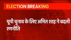 UP Election 2022: Amit Shah ने बदली चुनावी रणनीति, विधायकों के टिकट काटने को लेकर लिया ये फैसला