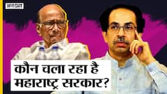 Maharashtra: Uddhav Thackeray या Sharad Pawar कौन है महाराष्ट्र का CM, BJP के इस सवाल ने मचाया बवाल?