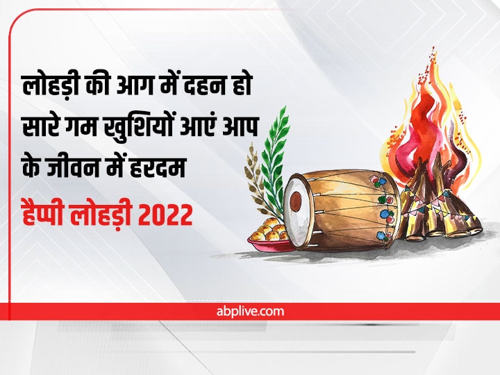 Happy Lohri 2022 Wishes: लोहड़ी पर दोस्तों और प्रियजनों को ये शुभकामना फोटो भेज कहें- आप सबको लोहड़ी दी लख-लख बधाई!