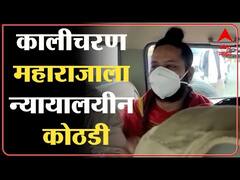 Wardha Kalicharan Maharaj Juducial Custody कालीचरण महाराजाला न्यायालयीन कोठडी ABP Majha