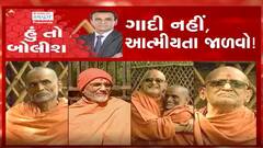 હું તો બોલીશઃ ગાદી નહીં, આત્મીયતા જાળવો !