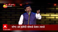 Keshav Upadhye : Zee Marathi वर भाजपचे प्रवक्ते केशव उपाध्येंची धमाल स्टॅण्ड अप कॉमेडी
