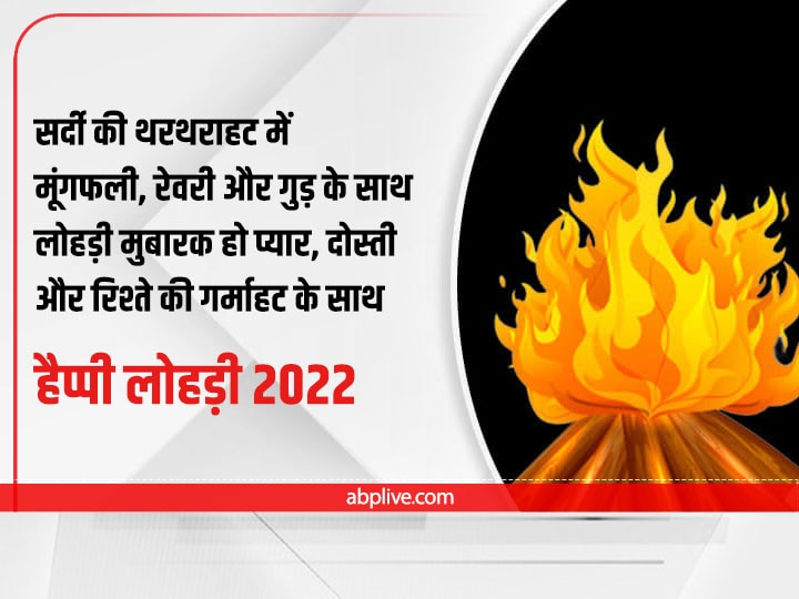 Happy Lohri 2022 Wishes: लोहड़ी पर दोस्तों और प्रियजनों को ये शुभकामना फोटो भेज कहें- आप सबको लोहड़ी दी लख-लख बधाई!