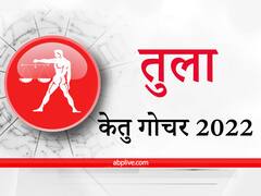 Ketu Transit 2022 : केतु तुला राशि वालों को दिलाएगा व्यापार में लाभ, प्रॉपर्टी के मामले में धन लाभ के आसार
