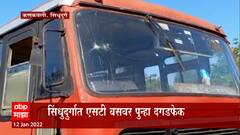 Sindhudurg : सिंधुदुर्गात एसटी बसवर पुन्हा दगडफेक,आठवडाभरात दगडफेकीची दुसरी घटना : ABP Majha