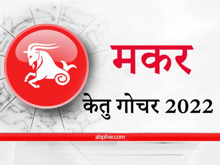 Horoscope It is time to increase luck for the people of Capricorn Time is favorable for new business Know your Ketu Transit 2022 Ketu Transit 2022 : मकर राशि वालों के भाग्य में वृद्धि का समय, नया व्यवसाय के लिए समय चल रहा है अनुकूल