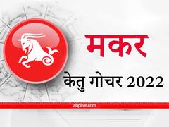 Ketu Transit 2022 : मकर राशि वालों के भाग्य में वृद्धि का समय, नया व्यवसाय के लिए समय चल रहा है अनुकूल
