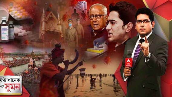 Ghantakhanek Sange Suman (11.01.2022): কলকাতায় গঙ্গাসাগরমুখী পুণ্যার্থীদের ভিড়, সংক্রান্তির স্নানে নিষেধাজ্ঞা উত্তরাখণ্ড, ওড়িশায়| Bangla News