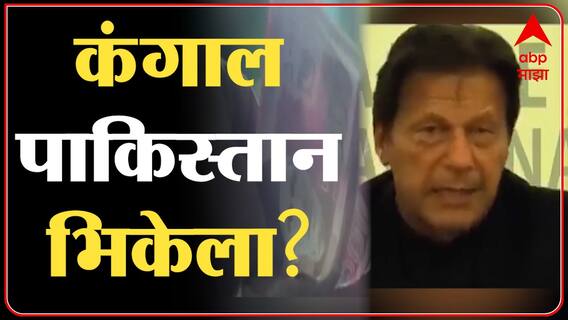 Pakistan : जनतेच्या मागण्या पुर्ण करण्यात पंतप्रधान इम्रान खान अपयशी : ABP Majha