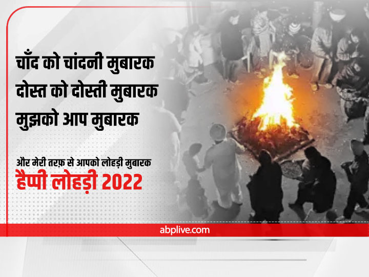 Happy Lohri 2022 Wishes: लोहड़ी पर दोस्तों और प्रियजनों को ये शुभकामना फोटो भेज कहें- आप सबको लोहड़ी दी लख-लख बधाई!