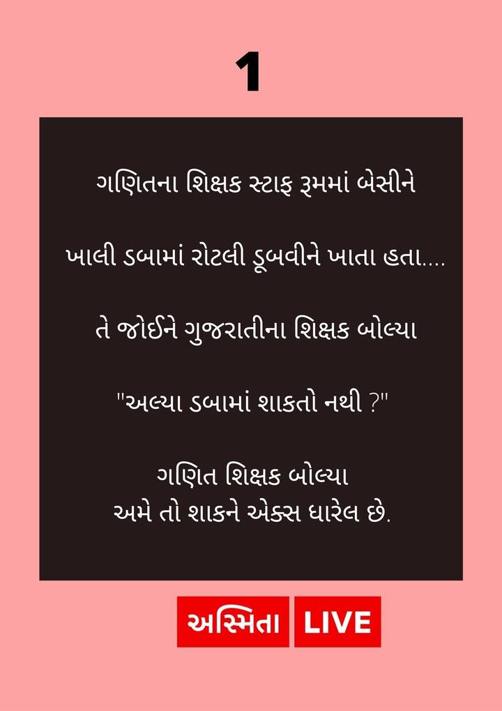 શિક્ષકનો જોક્સ....