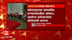 Kolhapur : कोल्हापूरच्या शासकीय रुग्णालयातील 31 जणांना कोरोना ABP Majha