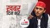 ख़बर दिन भर | UP Election: सपा की 56 उम्मीदवारों की लिस्ट में बाहुबलियों-दलबदलुओं को जगह, BJP से आए दारा सिंह को यहां से मिला टिकट | January 28, 2022