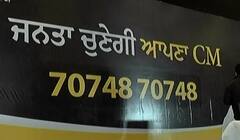 ਪੰਜਾਬ ਦੀ ਜਨਤਾ ਚੁਣੇਗੀ AAP ਦਾ CM, ਪਾਰਟੀ ਨੇ ਨਵੀਂ ਮੁਹੀਮ ਕੀਤੀ ਸ਼ੁਰੂ