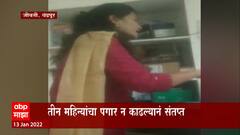 Chandpur : मुख्याधिकारी कविता गायकवाड आक्रमक,तीन महिन्यांचा पगार न काढल्यानं संताप : ABP Majha