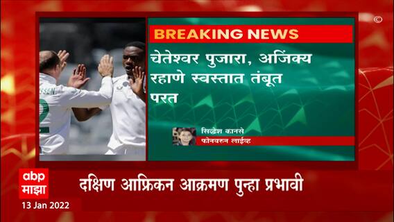 India vs South Africa, 3rd Test : टीम इंडिया अडचणीत, तिसऱ्या दिवशी खराब सुरुवात ABP Majha