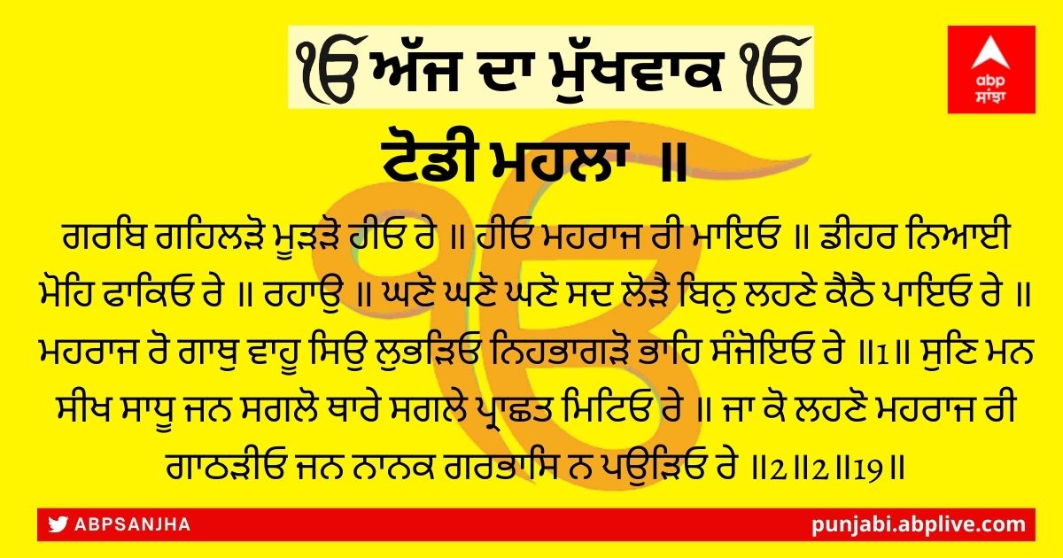 13 ਜਨਵਰੀ 2022 ਦਾ ਮੁੱਖਵਾਕ