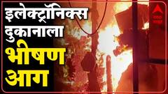 Nandurbar: नंदुरबारमध्ये इलेक्ट्रॉनिक्स दुकानाला आणि गोडाऊनला भीषण आग : ABP Majha