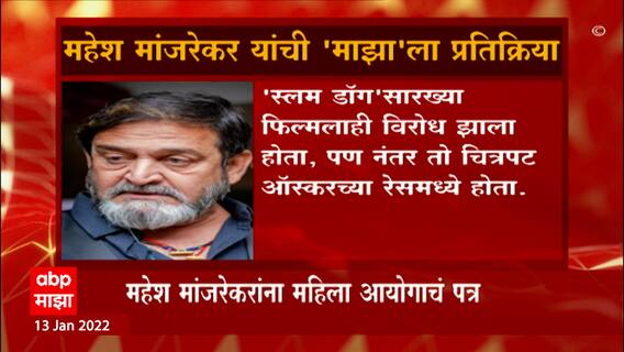 Mahesh Manjrekar: माझा चित्रपट टीकाकरांच्या टाकेवर बोलेल- महेश मांजरेकर ABP Majha