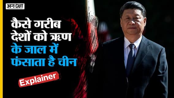 कैसे गरीब देशों को ऋण के जाल में फंसाता है चीन? क्या है चीन का Debt Trap