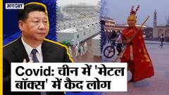 Zero Covid Policy के नाम पर China कर रहा अपने लोगों के साथ ऐसा बर्ताव, 'Metal Box' में किया कैद