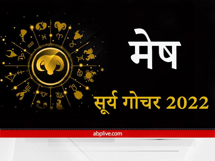 Horoscope Good for the students of Aries Know how the Sun's revelation will be for the people of Aries Know Sun Transit 2022 Sun Transit 2022 : सूर्यदेव का मेष राशि में प्रवेश मेष राशि के विद्यार्थियों के लिए अच्छा, जानिए कैसा होगा मेष राशि वालों के लिए सूर्य का पर्दापण