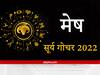 Sun Transit 2022 : सूर्यदेव का मेष राशि में प्रवेश मेष राशि के विद्यार्थियों के लिए अच्छा, जानिए कैसा होगा मेष राशि वालों के लिए सूर्य का पर्दापण